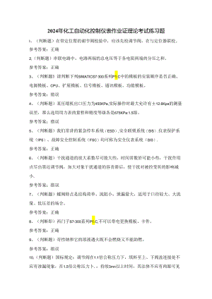 2024年化工自动化控制仪表作业证理论考试练习题（100题）附答案.docx