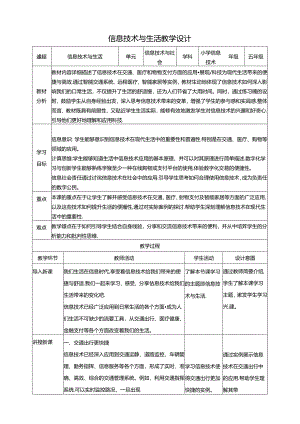 教学设计-第13课 信息技术与生活 内蒙古版信息技术五年级下册.docx
