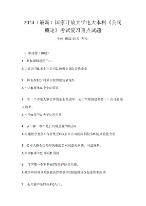 2024（最新）国家开放大学电大本科《公司概论》考试复习重点试题.docx