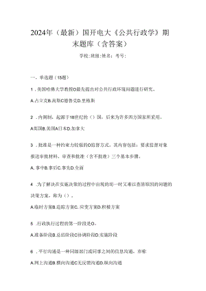 2024年（最新）国开电大《公共行政学》期末题库（含答案）.docx