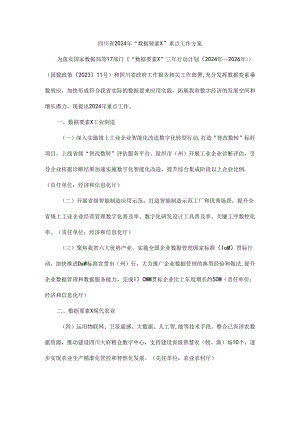 四川省2024年“数据要素×”重点工作方案-全文及解读.docx