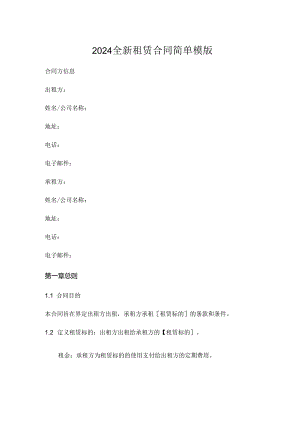 2024全新租赁合同简单模版下载.docx