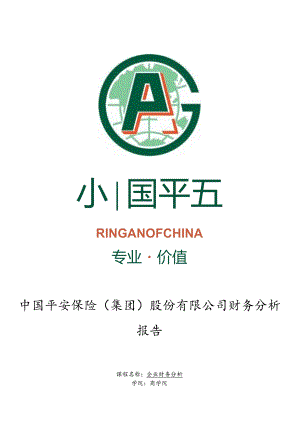 2024平安保险财务分析.docx