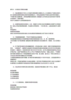 事业单位招聘考试复习资料-上高事业编招聘2016年考试真题及答案解析【整理版】_1.docx