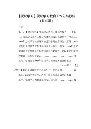 【党纪学习】党纪学习教育工作总结报告10篇供参考.docx
