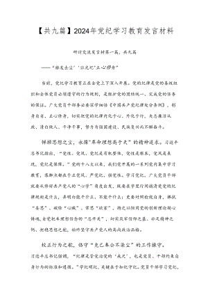 【共九篇】2024年党纪学习教育发言材料.docx