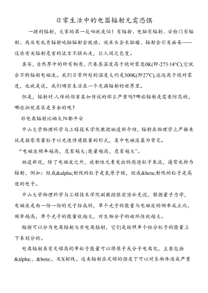 日常生活中的电器辐射无需恐惧.docx