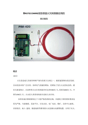 PROTECOWIRE线型感温火灾探测器应用的研究报告.docx
