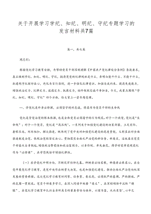 关于开展学习学纪、知纪、明纪、守纪专题学习的发言材料共7篇.docx