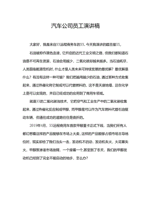 汽车公司员工演讲稿.docx