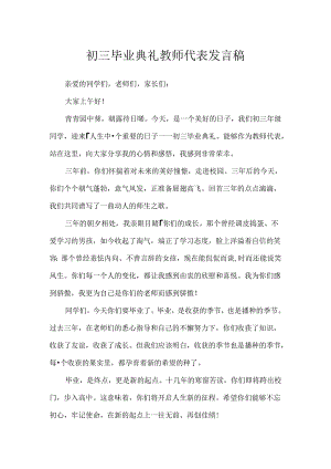 初三毕业典礼教师代表发言稿.docx