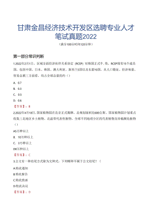 甘肃金昌经济技术开发区选聘专业人才笔试真题2022.docx