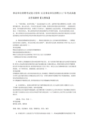 事业单位招聘考试复习资料-丘北事业单位招聘2017年考试真题及答案解析【完整版】_3.docx