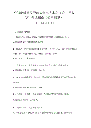 2024最新国家开放大学电大本科《公共行政学》考试题库（通用题型）.docx