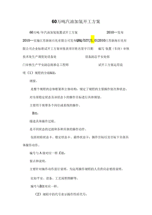 60万吨汽油加氢开工方案.docx