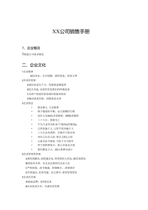 某集团公司销售手册.docx