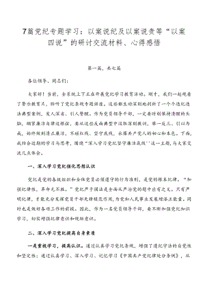 7篇党纪专题学习：以案说纪及以案说责等“以案四说”的研讨交流材料、心得感悟.docx