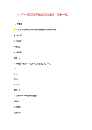 2024年中级司泵工职业鉴定考试题库（精练500题）.docx