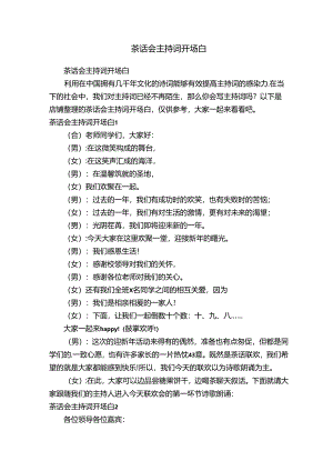 茶话会主持词开场白.docx