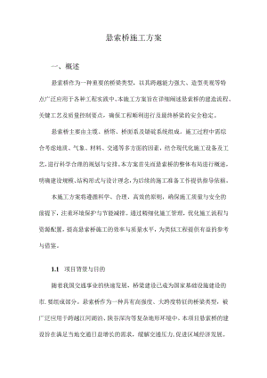 悬索桥施工方案.docx