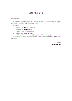 团建报名通知.docx