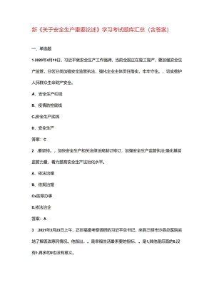 新《关于安全生产重要论述》学习考试题库汇总（含答案）.docx