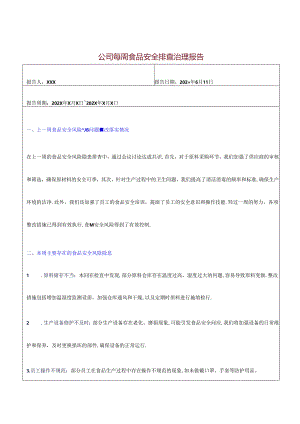 公司每周食品安全排查治理报告.docx