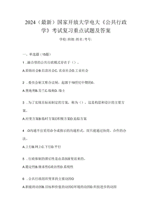 2024（最新）国家开放大学电大《公共行政学》考试复习重点试题及答案.docx