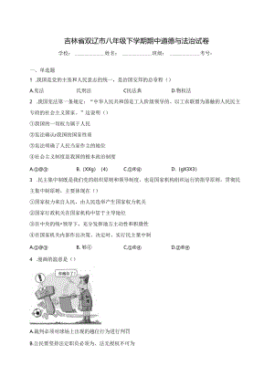 吉林省双辽市 八年级下学期期中道德与法治试卷(含解析).docx