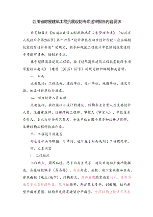 四川省房屋建筑工程抗震设防专项送审报告内容要求.docx