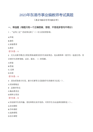 2023年东港市事业编教师考试真题.docx