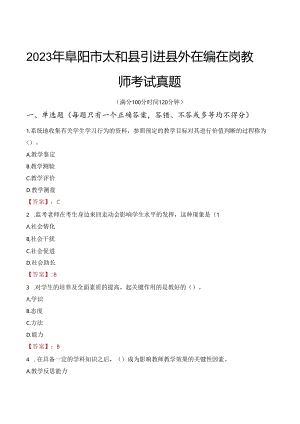 2023年阜阳市太和县引进县外在编在岗教师考试真题.docx