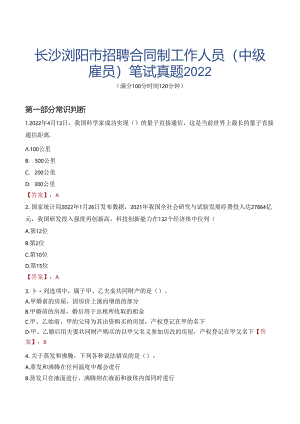长沙浏阳市招聘合同制工作人员（中级雇员）笔试真题2022.docx