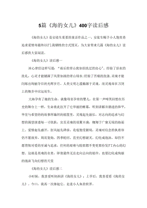 5篇《海的女儿》400字读后感.docx