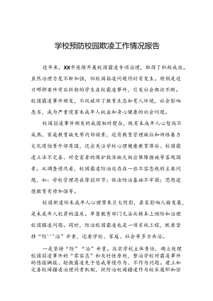 2024年学校预防校园欺凌专项整治工作总结(18篇).docx