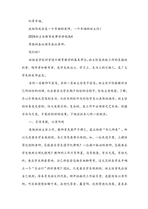 2024班主任教育故事演讲稿（32篇）.docx