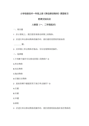 小学信息技术一年级上册《单击移动物体》课堂练习及课文知识点.docx