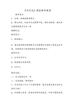 《司马光》课堂教学教案.docx