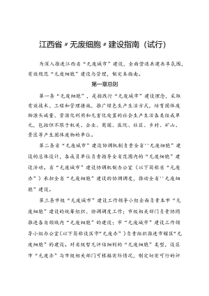 《江西省“无废细胞”建设指南（试行）》.docx