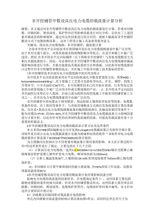 非开挖铺管中敷设高压电力电缆的载流量计算分析.docx