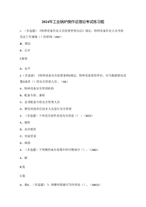 2024年工业锅炉操作证理论考试练习题1（100题）附答案.docx