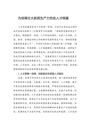 为培育壮大新质生产力夯实人才根基.docx