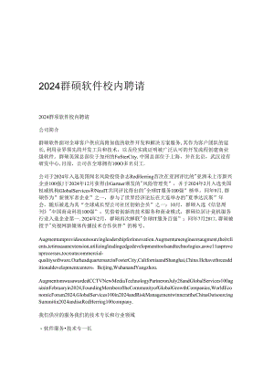 2024群硕软件校园招聘.docx