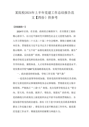 某院校2024年上半年党建工作总结报告范文【四份｝供参考.docx