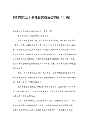 参加暑假三下乡社会实践活动总结（31篇）.docx