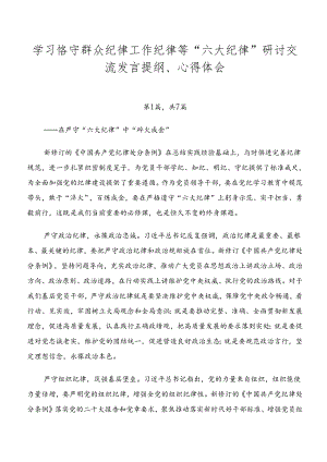 学习恪守群众纪律工作纪律等“六大纪律”研讨交流发言提纲、心得体会.docx