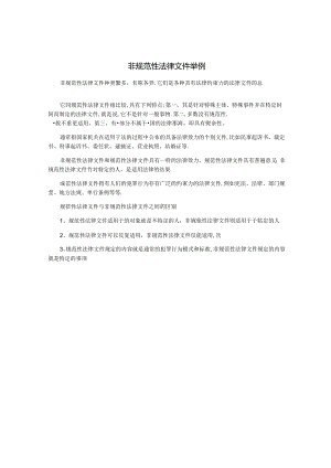 非规范性法律文件举例.docx