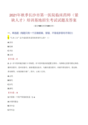 2021年秋季长沙市第一医院临床药师（紧缺人才）培训基地招生考试试题及答案.docx