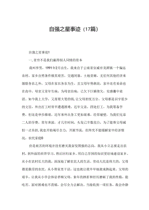 自强之星事迹（17篇）.docx