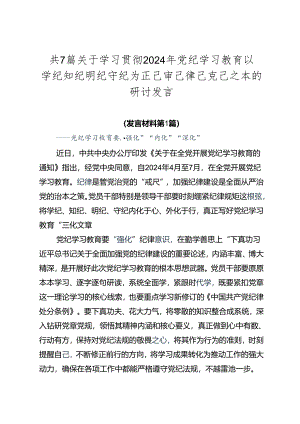 共7篇关于学习贯彻2024年党纪学习教育以学纪知纪明纪守纪为正己审己律己克己之本的研讨发言.docx